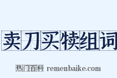 卖刀买犊组词是什么意思的图片